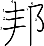 kanji stroke order for 邦
