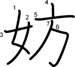 kanji stroke order for 妨