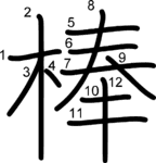 kanji stroke order for 棒