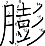 kanji stroke order for 膨