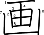 kanji stroke order for 画