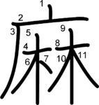 kanji stroke order for 麻