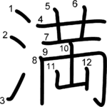 kanji stroke order for 満