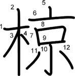kanji stroke order for 椋