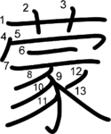 kanji stroke order for 蒙