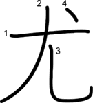 kanji stroke order for 尤