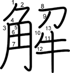 kanji stroke order for 解