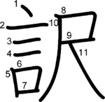 kanji stroke order for 訳