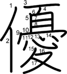 kanji stroke order for 優