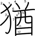 kanji stroke order for 猶