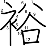kanji stroke order for 裕
