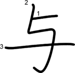 kanji stroke order for 与