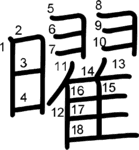 kanji stroke order for 曜