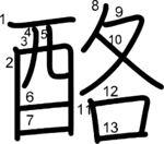 kanji stroke order for 酪