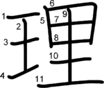 kanji stroke order for 理