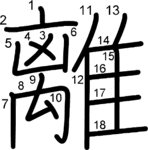 kanji stroke order for 離