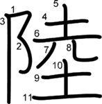 kanji stroke order for 陸