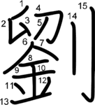 kanji stroke order for 劉