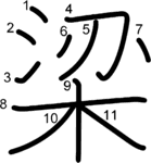 kanji stroke order for 梁