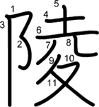 kanji stroke order for 陵
