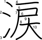 kanji stroke order for 涙