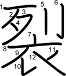 kanji stroke order for 裂