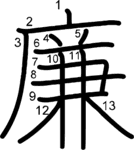 kanji stroke order for 廉