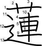 kanji stroke order for 蓮