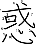 kanji stroke order for 惑