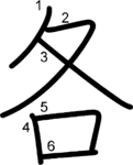 kanji stroke order for 各