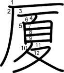 kanji stroke order for 厦