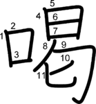 kanji stroke order for 喝