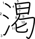 kanji stroke order for 渇