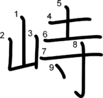 kanji stroke order for 峙
