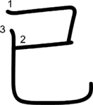 kanji stroke order for 已