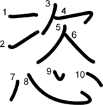 kanji stroke order for 恣