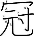 kanji stroke order for 冠