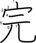 kanji stroke order for 完