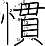 kanji stroke order for 慣