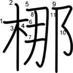 kanji stroke order for 梛