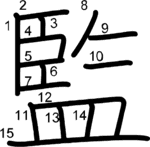 kanji stroke order for 監