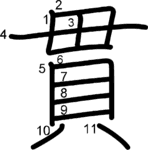 kanji stroke order for 貫