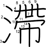 kanji stroke order for 滯