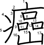 kanji stroke order for 癌