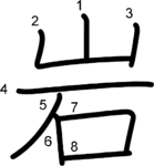 kanji stroke order for 岩