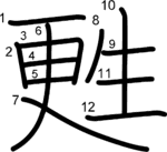 kanji stroke order for 甦