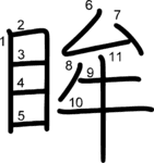 kanji stroke order for 眸
