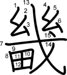 kanji stroke order for 畿