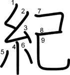 kanji stroke order for 紀