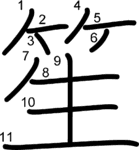 kanji stroke order for 笙
